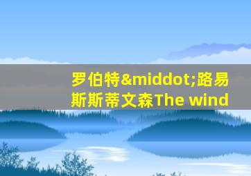 罗伯特·路易斯斯蒂文森The wind